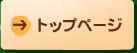 トップページ