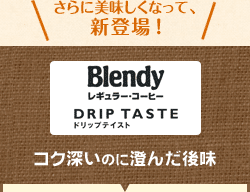 〈ブレンディ〉レギュラー・コーヒー　コク深いのに澄んだ後味
