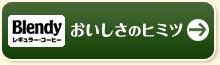 〈ブレンディ〉レギュラー・コーヒー　おいしさのヒミツ