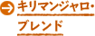 キリマンジャロ・ブレンド