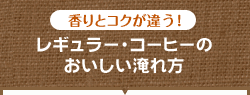 レギュラー・コーヒーのおいしさ淹れ方