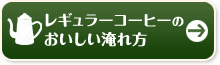 レギュラー・コーヒーのおいしさ淹れ方