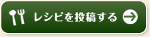 レシピを投稿する