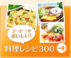 コーヒーがおいしい！料理レシピ300
