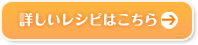詳しいレシピはこちら