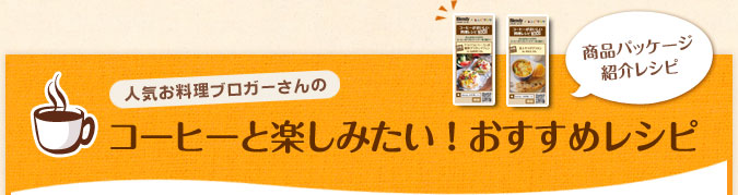 コーヒーと楽しみたい！おすすめレシピ