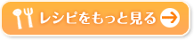 レシピをもっと見る