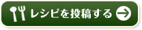 レシピを投稿する