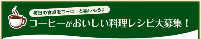 コーヒーがおいしい料理レシピ大募集