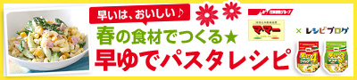 パーティーやおもてなしにピッタリ！早ゆでパスタレシピ