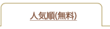 人気順