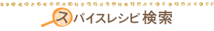 スパイスレシピ検索