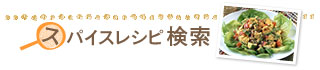 スパイスレシピ検索