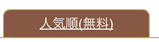 人気順