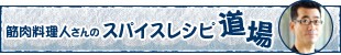 筋肉料理人さんのスパイスレシピ道場