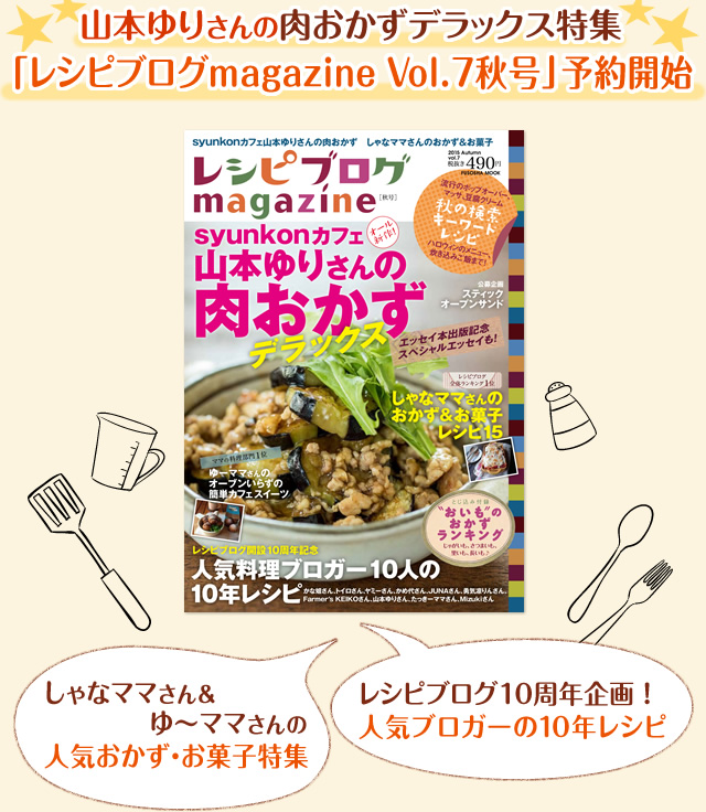 山本ゆりさんの肉おかずデラックス特集 レシピブログmagazine Vol 7秋号 予約開始 レシピブログ