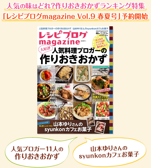 人気の味はどれ 作りおきおかずランキング特集 レシピブログmagazine Vol 9 春夏号 予約開始 レシピブログ