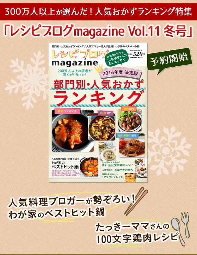 300万人以上が選んだ 人気おかずランキング特集 レシピブログmagazine Vol 11 冬号 予約開始 レシピブログ