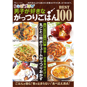 レシピブログ 男子が好きながっつりごはんbest100 予約開始 レシピブログ