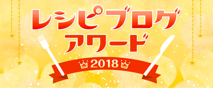 「レシピブログアワード2018」受賞発表