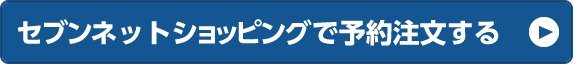 セブンネットショッピングで予約注文する