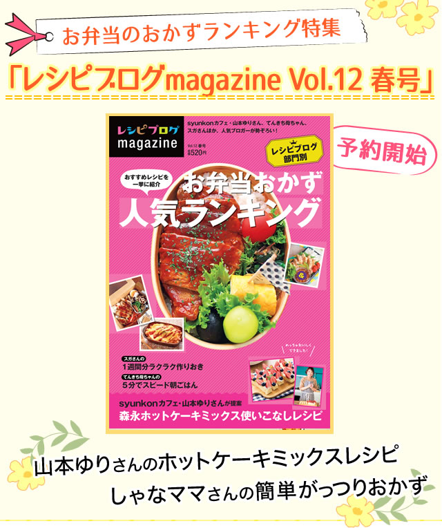 お弁当のおかずランキング特集「レシピブログmagazine Vol.12 春号」予約開始