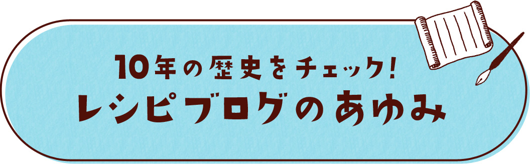 レシピブログのあゆみ