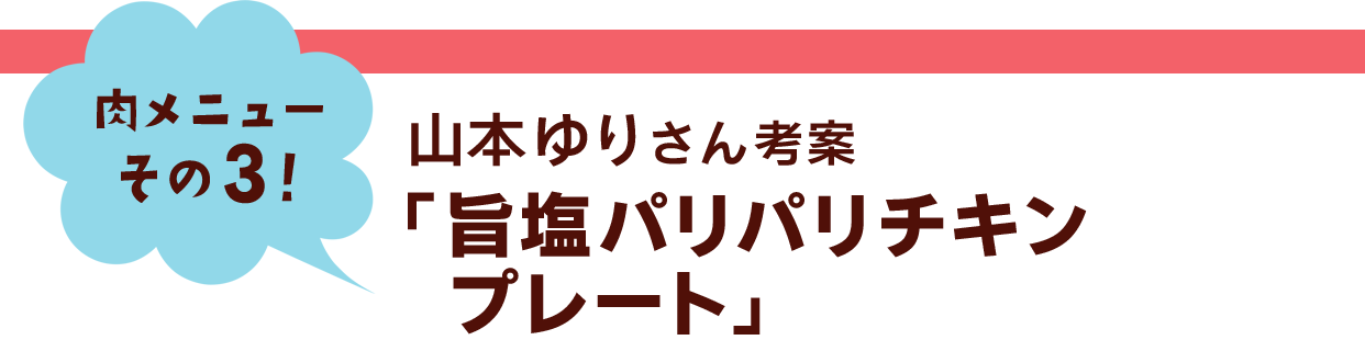 山本ゆりさん考案「旨塩パリパリチキンプレート」