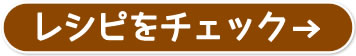 レシピをチェック→