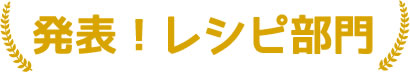 発表！レシピ部門