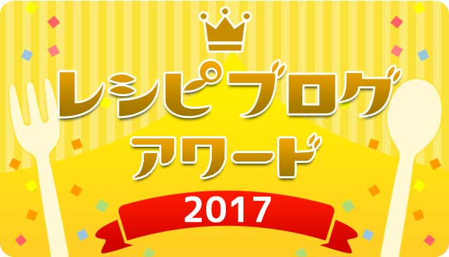 「レシピブログアワード2017」受賞発表