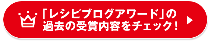 レシピブログアワードの過去の受賞内容をチェック！