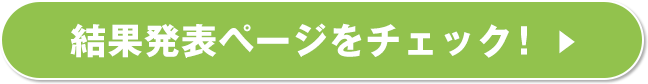 結果発表ページをチェック！