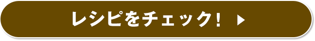 レシピをチェック！