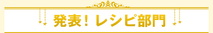 発表！レシピ部門