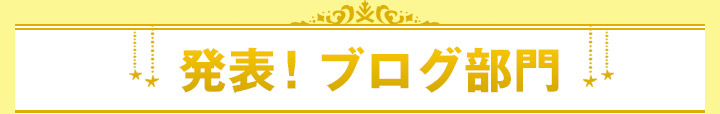 発表！ブログ部門