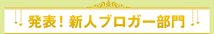 発表！新人ブロガー部門