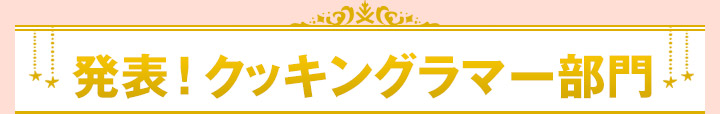 発表！クッキングラマー部門