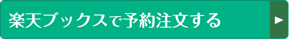 楽天ブックスで予約注文する