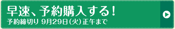 早速、予約購入する！予約締切り 予約締切り 9月29日（火）正午まで