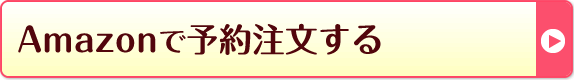 Amazonで予約注文する