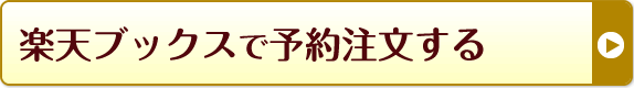 楽天ブックスで予約注文する