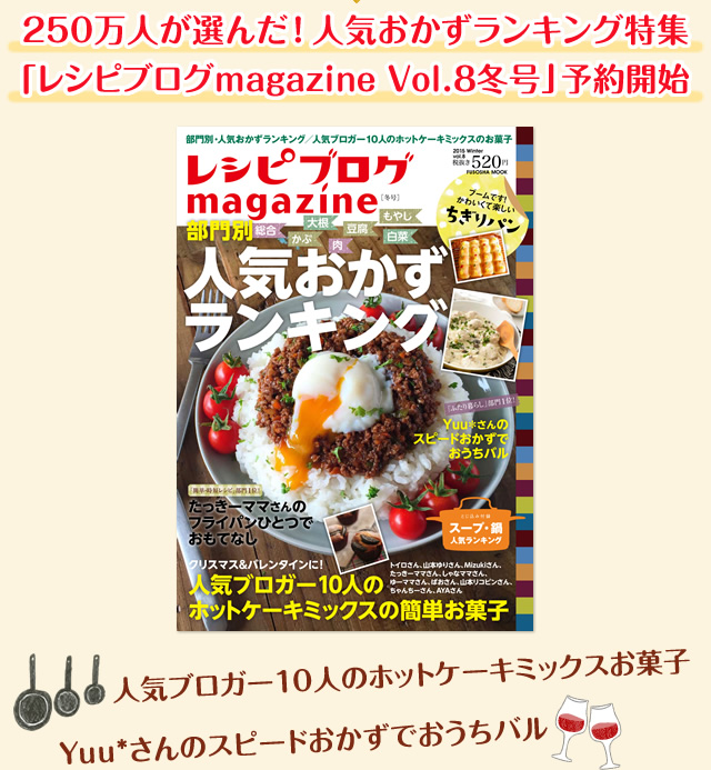 250万人が選んだ！人気おかずランキング特集「レシピブログmagazine Vol.8冬号」予約開始