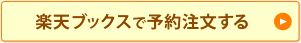 楽天ブックスで予約注文する