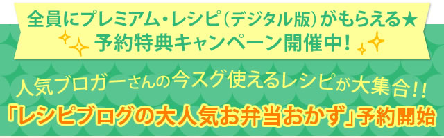 人気ブロガーさんの今スグ使えるレシピが大集合！！「レシピブログの大人気お弁当おかず」予約開始