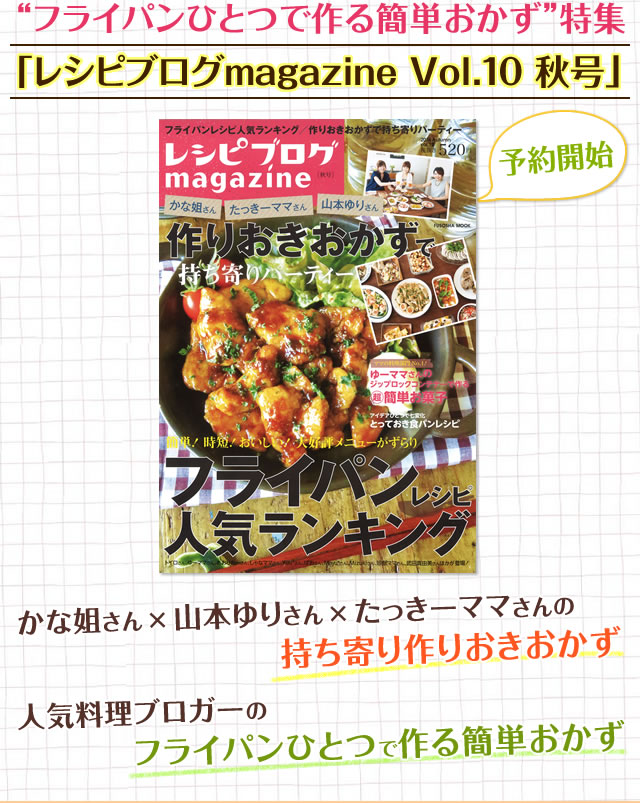 “フライパンひとつで作る簡単おかず”特集「レシピブログmagazine Vol.10 秋号」予約開始