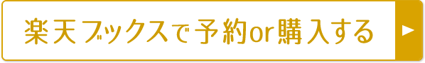 楽天ブックスで予約注文する