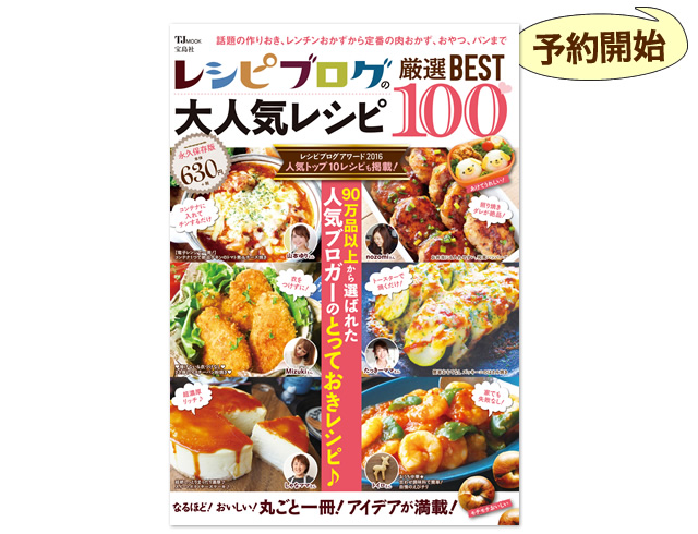 「レシピブログの大人気レシピ 厳選BEST100」予約開始