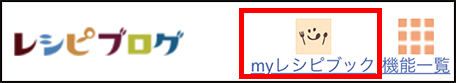 ★自分のmyレシピブックを確認する