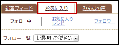 ★フォローしたブログやお気に入り登録したレシピを確認する